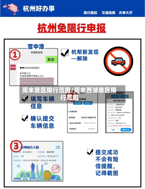 周末景区限行范围/周末西湖景区限行范围-第3张图片