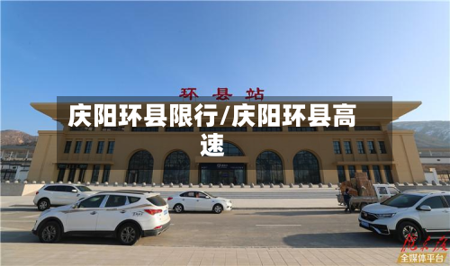庆阳环县限行/庆阳环县高速