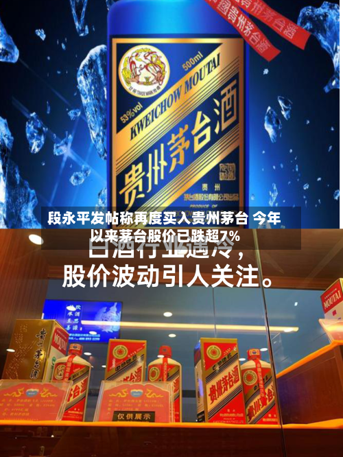 段永平发帖称再度买入贵州茅台 今年以来茅台股价已跌超7%