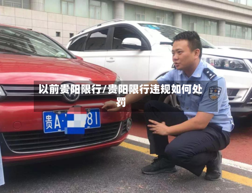以前贵阳限行/贵阳限行违规如何处罚