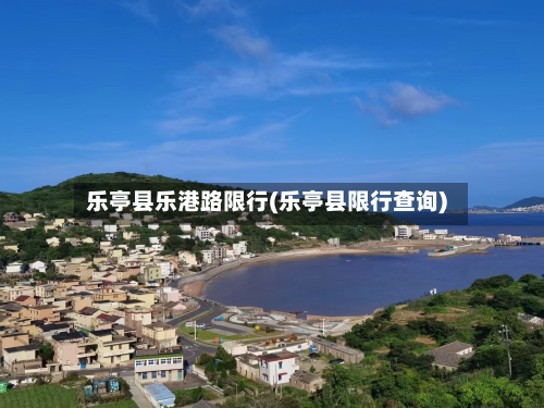 乐亭县乐港路限行(乐亭县限行查询)
