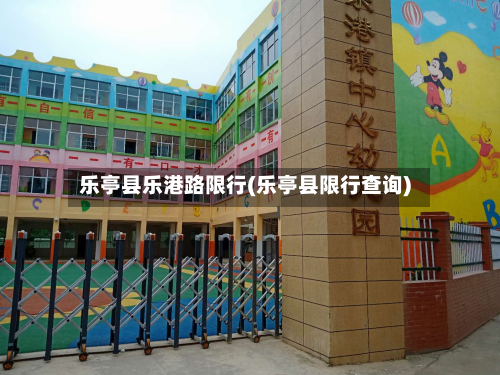 乐亭县乐港路限行(乐亭县限行查询)-第2张图片