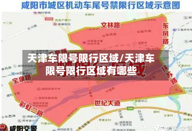天津车限号限行区域/天津车限号限行区域有哪些-第3张图片