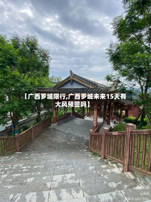 【广西罗城限行,广西罗城未来15天有大风预警吗】