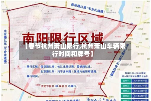 【春节杭州萧山限行,杭州萧山车辆限行时间和牌号】