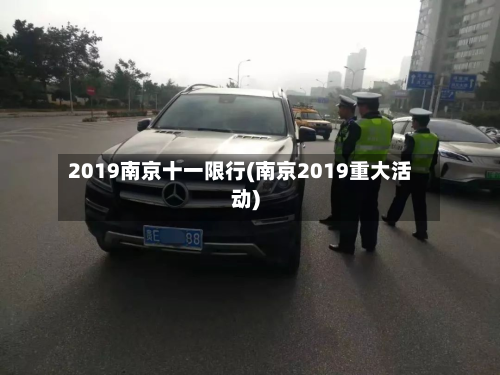 2019南京十一限行(南京2019重大活动)