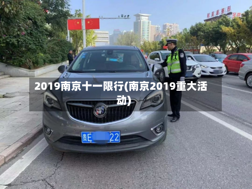 2019南京十一限行(南京2019重大活动)-第2张图片