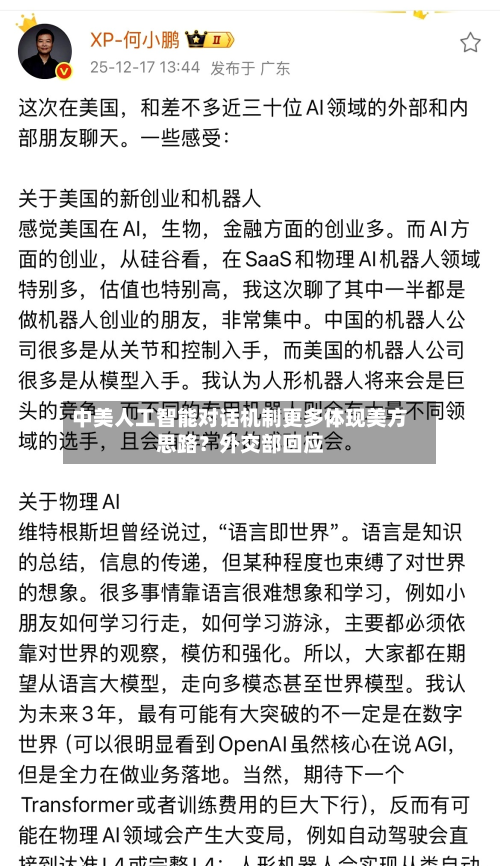 中美人工智能对话机制更多体现美方思路？外交部回应