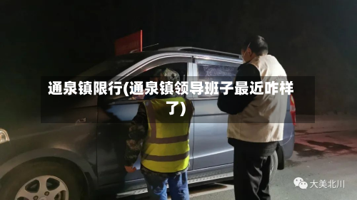 通泉镇限行(通泉镇领导班子最近咋样了)