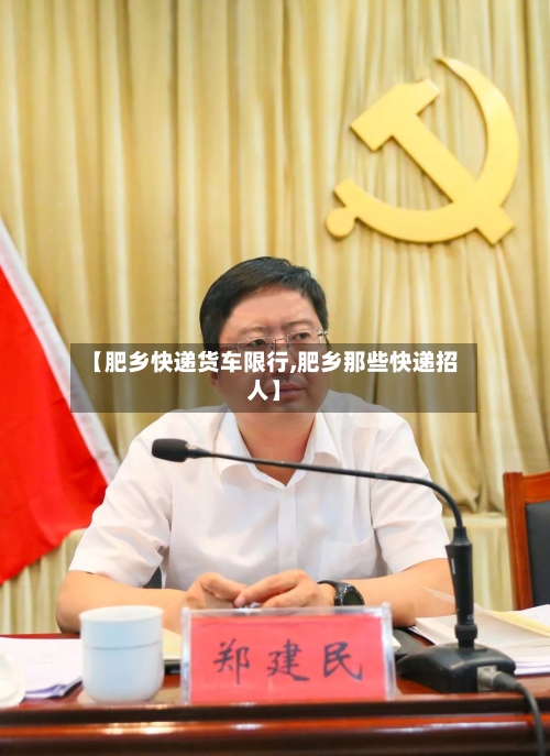 【肥乡快递货车限行,肥乡那些快递招人】