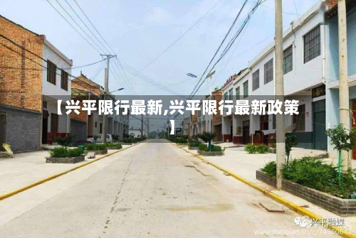 【兴平限行最新,兴平限行最新政策】-第2张图片