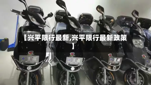 【兴平限行最新,兴平限行最新政策】