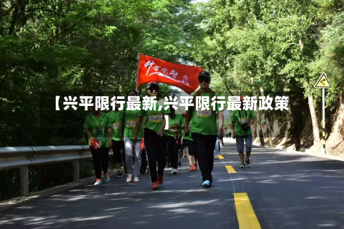 【兴平限行最新,兴平限行最新政策】-第3张图片