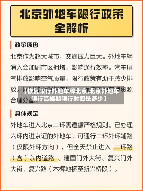 【恢复限行外地车牌北京,北京外地车限行高峰期限行时间是多少】-第2张图片