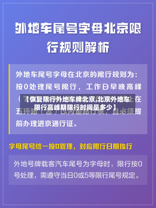 【恢复限行外地车牌北京,北京外地车限行高峰期限行时间是多少】