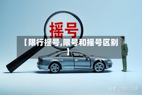【限行摇号,限号和摇号区别】-第2张图片