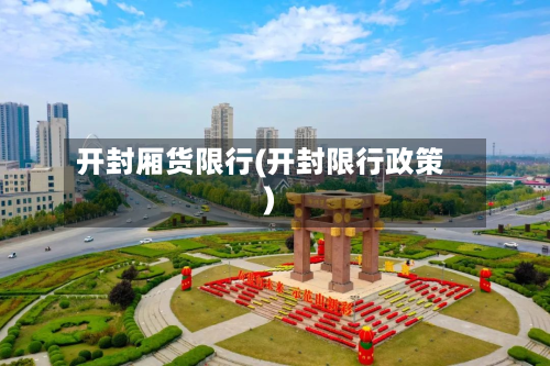 开封厢货限行(开封限行政策)