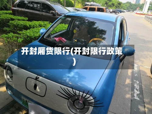 开封厢货限行(开封限行政策)-第2张图片