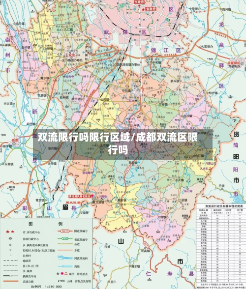 双流限行吗限行区域/成都双流区限行吗-第2张图片