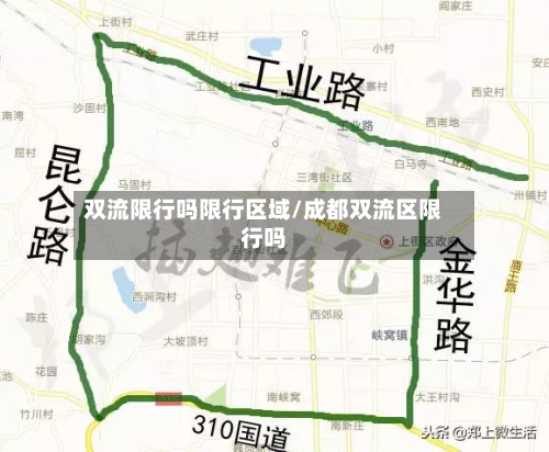 双流限行吗限行区域/成都双流区限行吗-第3张图片