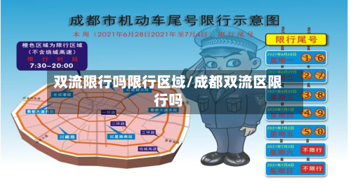 双流限行吗限行区域/成都双流区限行吗