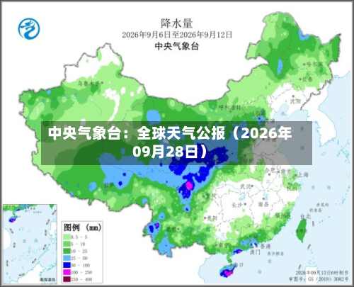 中央气象台:全球天气公报(2026年09月28日)-第2张图片