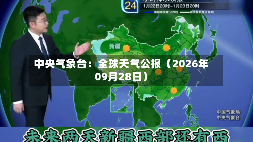 中央气象台:全球天气公报(2026年09月28日)-第1张图片