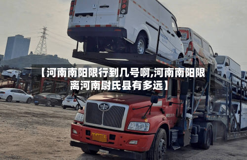 【河南南阳限行到几号啊,河南南阳限离河南尉氏县有多远】