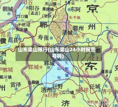 山东梁山限行(山东梁山24小时报警号码)-第2张图片