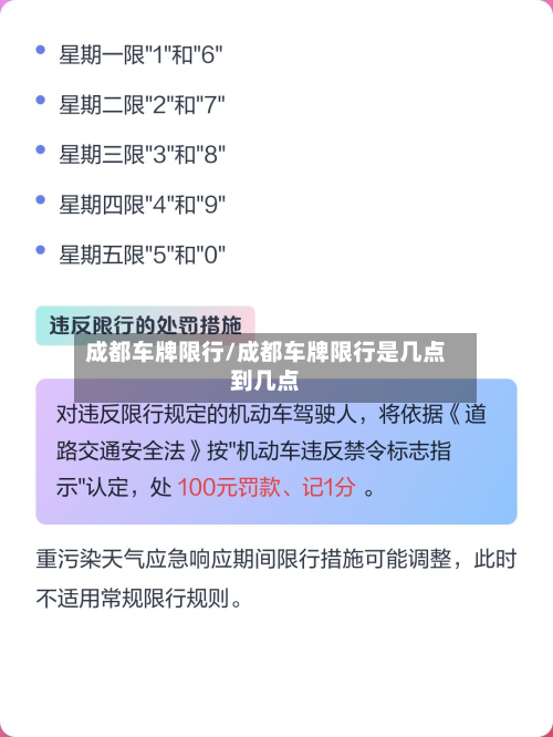 成都车牌限行/成都车牌限行是几点到几点-第2张图片