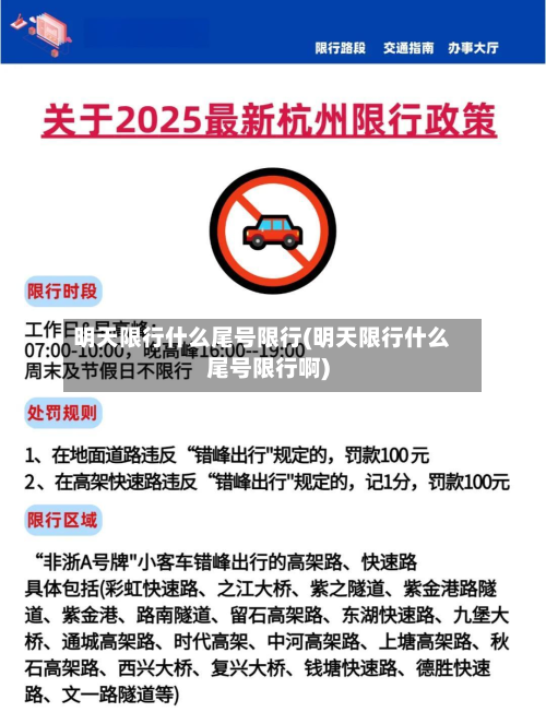 明天限行什么尾号限行(明天限行什么尾号限行啊)