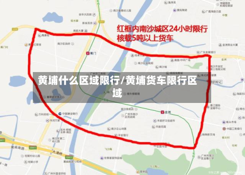 黄埔什么区域限行/黄埔货车限行区域-第2张图片