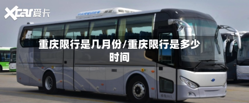 重庆限行是几月份/重庆限行是多少时间