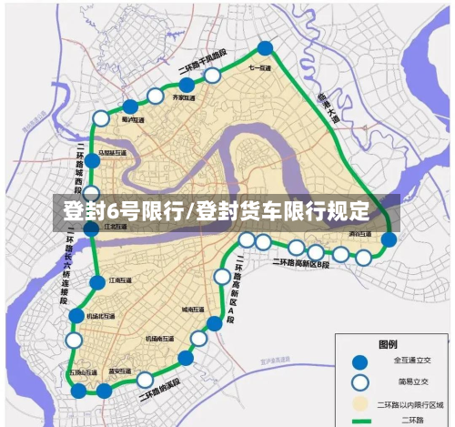 登封6号限行/登封货车限行规定