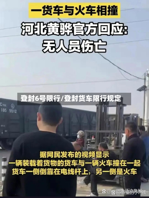 登封6号限行/登封货车限行规定-第2张图片