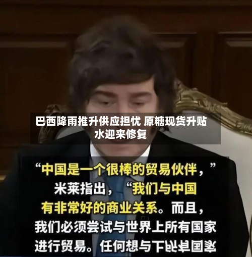 巴西降雨推升供应担忧 原糖现货升贴水迎来修复-第1张图片