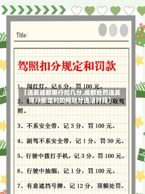【违反成都限行扣几分,成都处罚违反限行规定时如何划分违法时段】-第2张图片