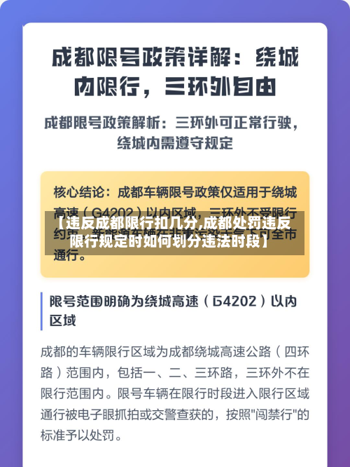 【违反成都限行扣几分,成都处罚违反限行规定时如何划分违法时段】