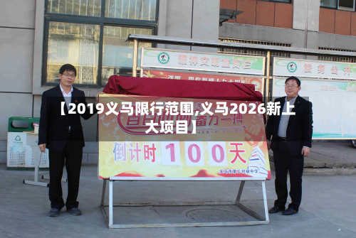 【2019义马限行范围,义马2026新上大项目】-第3张图片