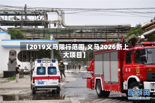 【2019义马限行范围,义马2026新上大项目】-第2张图片
