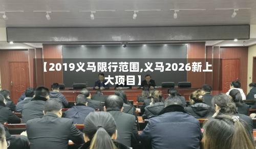 【2019义马限行范围,义马2026新上大项目】