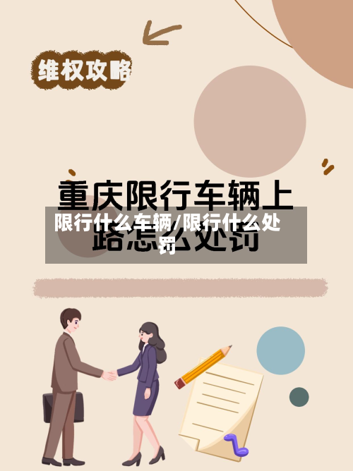 限行什么车辆/限行什么处罚