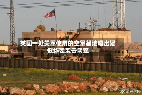 英国一处美军使用的空军基地曝出疑似炸弹袭击阴谋
