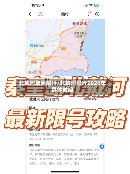 北戴河取消限行/北戴河限行2026年具体时间