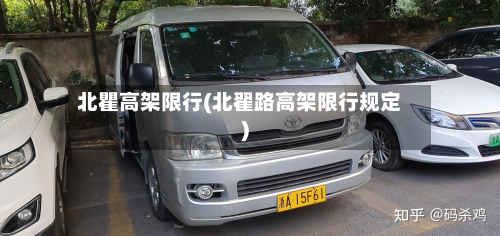 北瞿高架限行(北翟路高架限行规定)