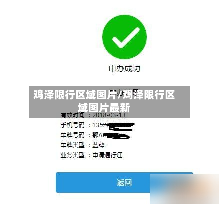 鸡泽限行区域图片/鸡泽限行区域图片最新