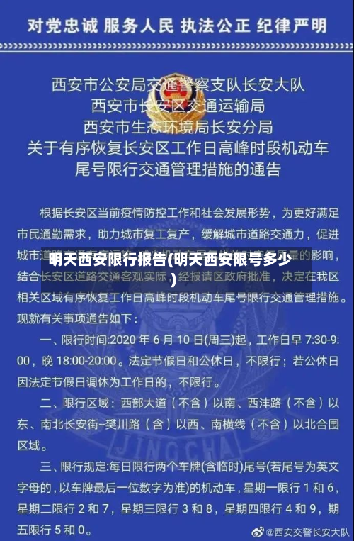 明天西安限行报告(明天西安限号多少)