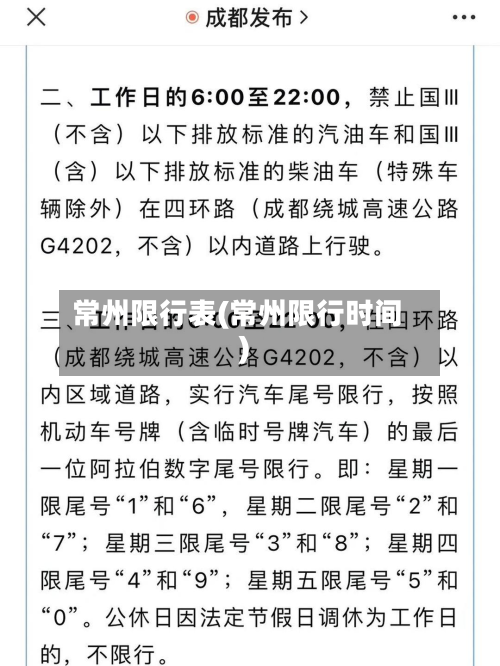 常州限行表(常州限行时间)-第3张图片