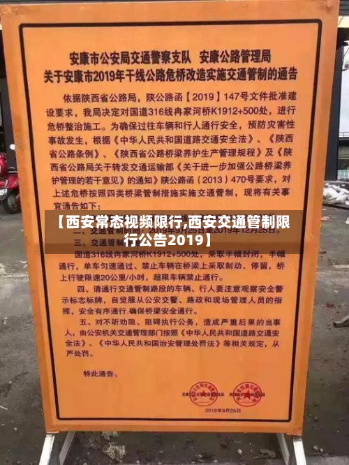 【西安常态视频限行,西安交通管制限行公告2019】-第2张图片