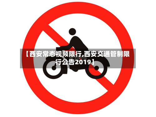 【西安常态视频限行,西安交通管制限行公告2019】